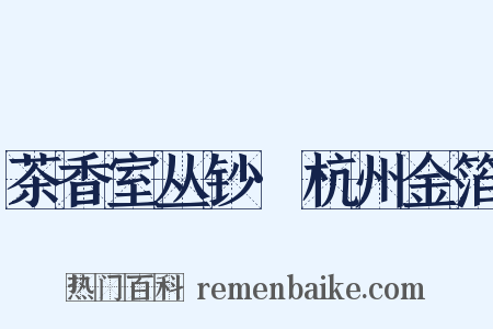 茶香室丛钞·杭州金箔是什么意思的图片